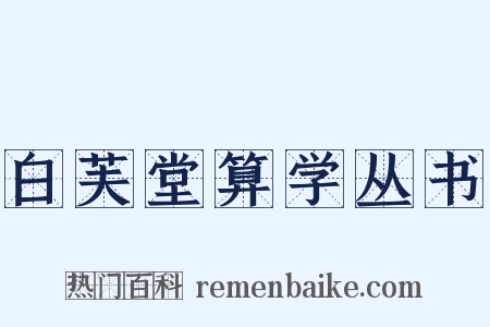 白芙堂算学丛书是什么意思的图片